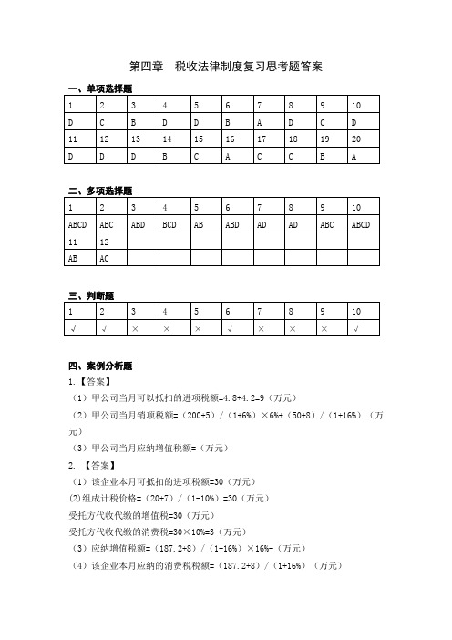 《经济法基础》课后复习题思考答案 第四章   税收法律制度课后练习题答案