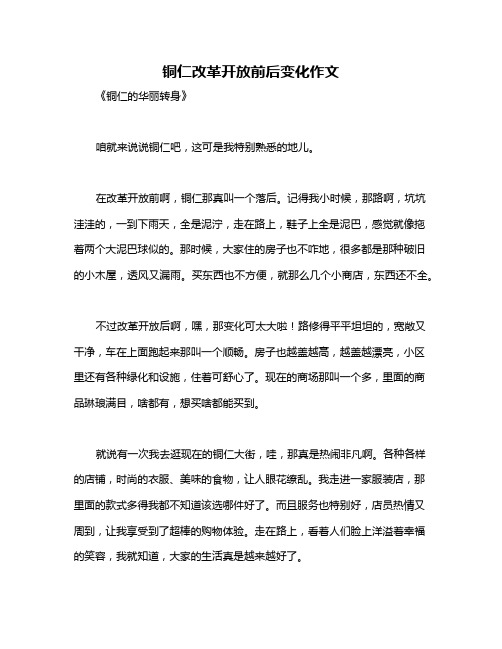 铜仁改革开放前后变化作文