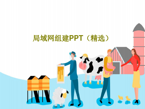 局域网组建PPT(精选)PPT文档44页