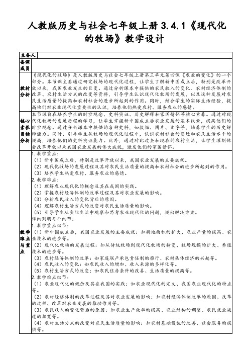 人教版历史与社会七年级上册3.4.1《现代化的牧场》教学设计