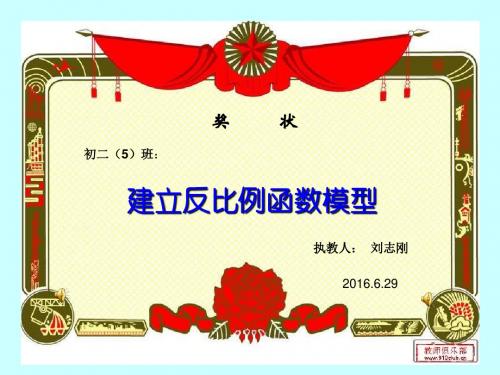 1.1建立反比例函数模型[1]_2[1]