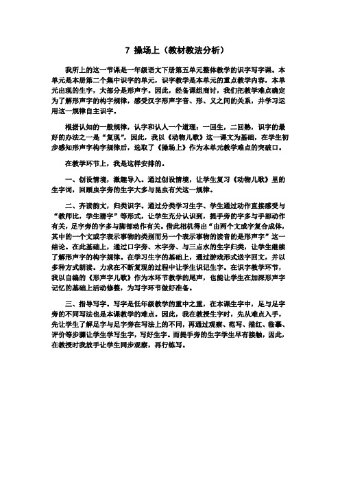 (部编)人教语文2011课标版一年级下册7 操场上(教材教法分析)