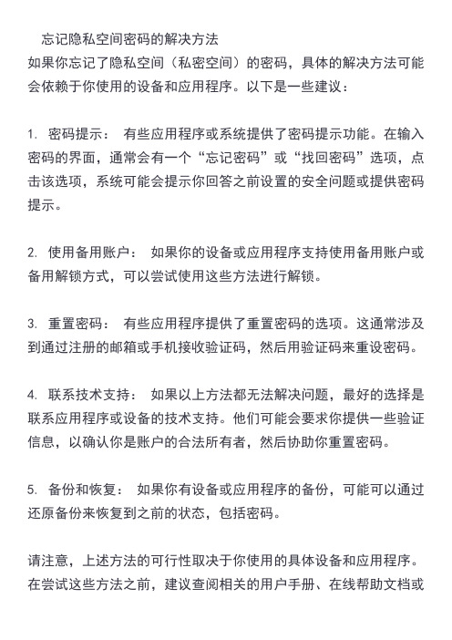 忘记隐私空间密码的解决方法