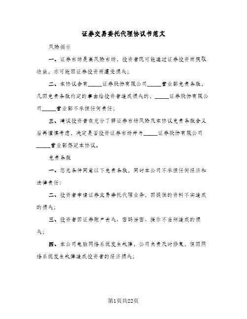 证券交易委托代理协议书范文(三篇)