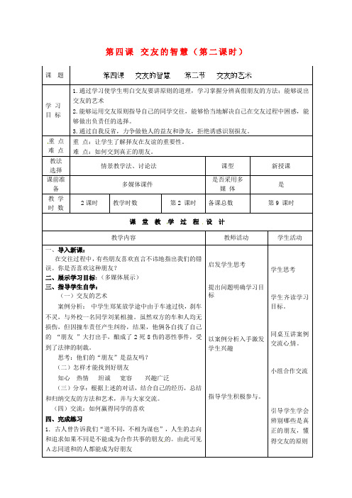 甘肃省瓜州县第二中学八年级政治上册 第四课 交友的智慧(第二课时)学案(无答案) 教科版