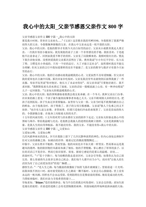 我心中的太阳_父亲节感恩父亲作文800字