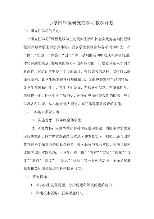 小学四年级研究性学习教学计划