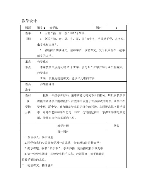 最新语文S版一年级语文下册识字4、拍手歌 教案(教学设计、说课稿、导学案)a