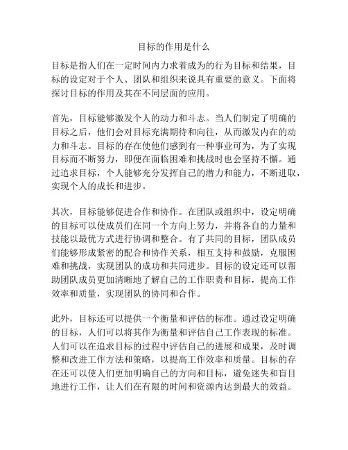 目标的作用是什么