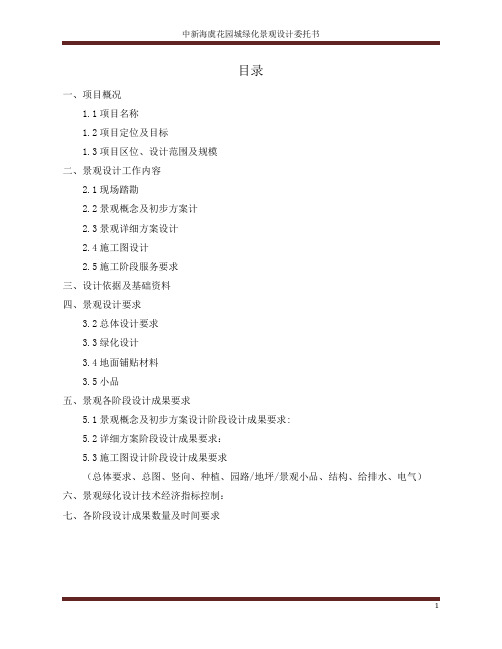 中新海虞花园城景观设计任务书