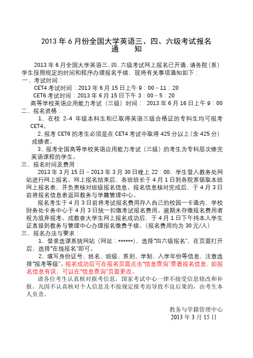 2013年6月份全国大学英语三、四、六级考试报名通知【模板】