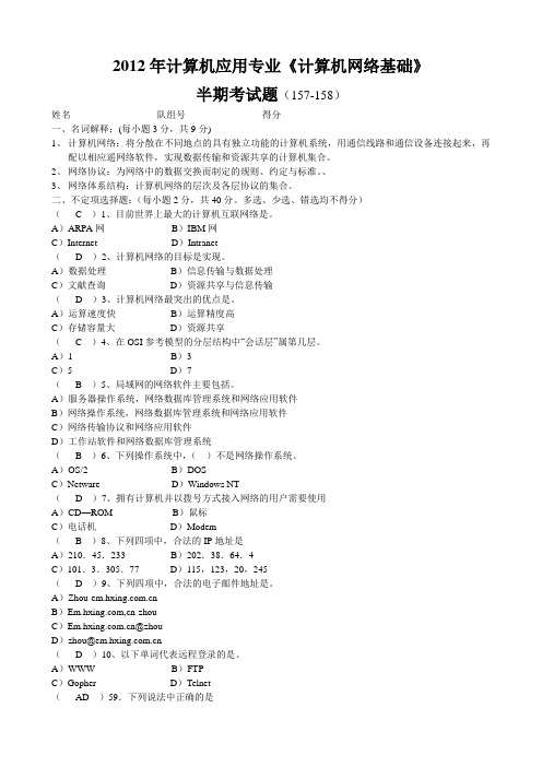 匡子平2012年《计算机网络基础》157和158半期考试题附答案