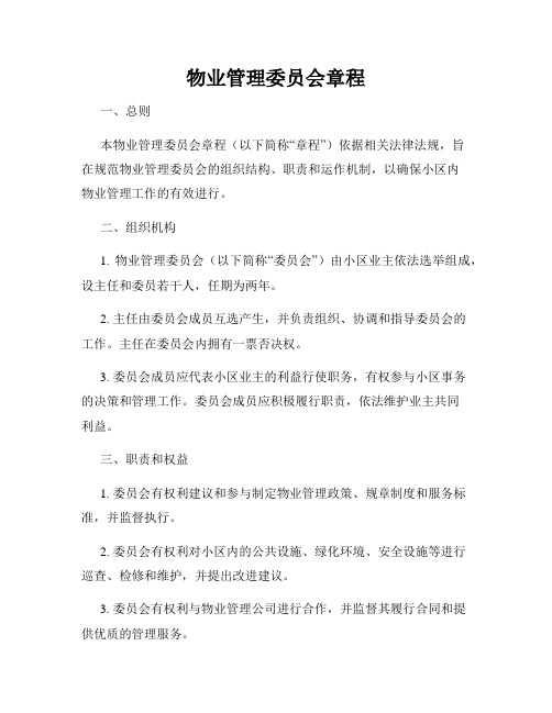 物业管理委员会章程