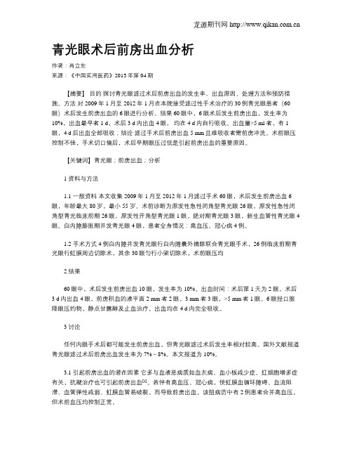 青光眼术后前房出血分析