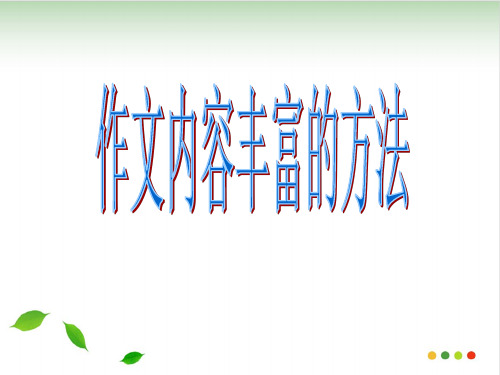 2020高考复习：作文内容丰富的方法指导课件40 (1