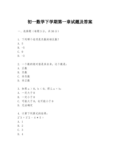 初一数学下学期第一章试题及答案