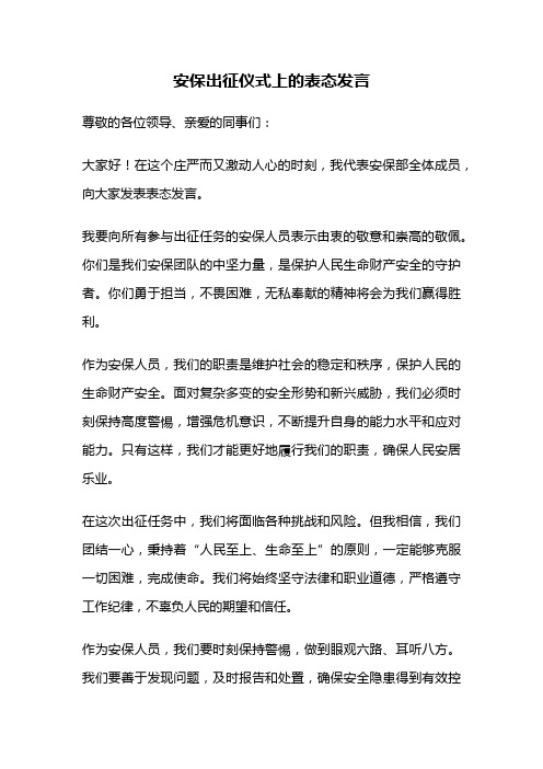 安保出征仪式上的表态发言