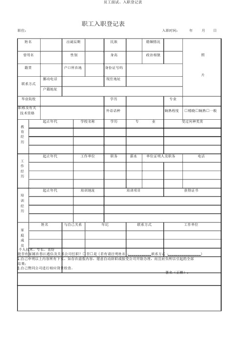 员工面试、入职登记表