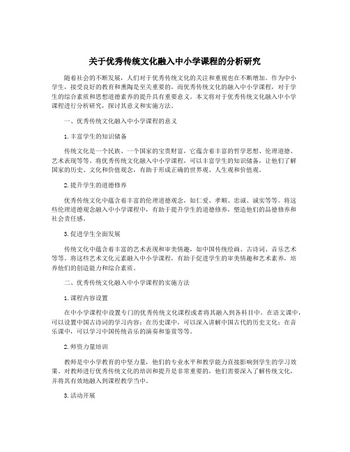 关于优秀传统文化融入中小学课程的分析研究