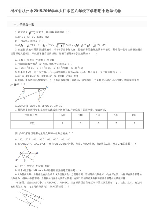 浙江省杭州市2015-2016学年大江东区八年级下学期期中数学试卷及参考答案