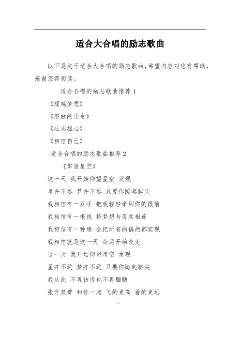 适合大合唱的励志歌曲