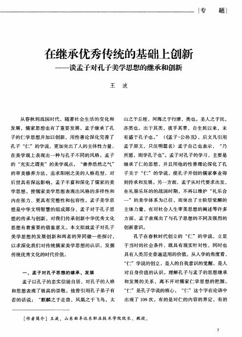 在继承优秀传统的基础上创新——谈孟子对孔子美学思想的继承和创新