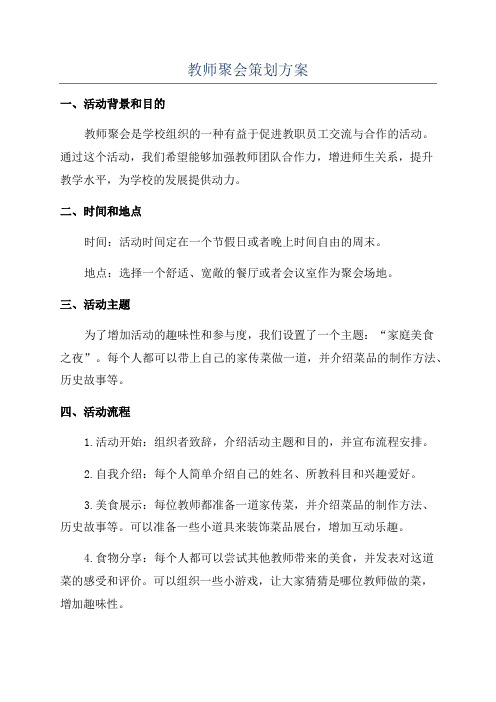 教师聚会策划方案