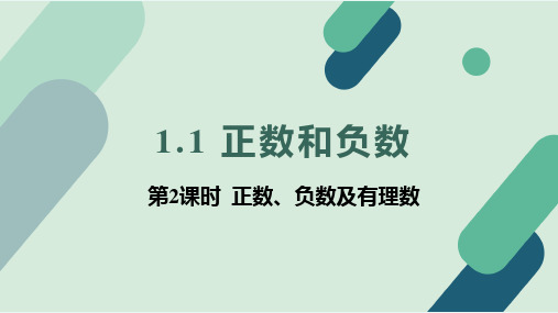 冀教版(2024新版)七年级数学上册1.1 第2课时 正数、负数及有理数 课件
