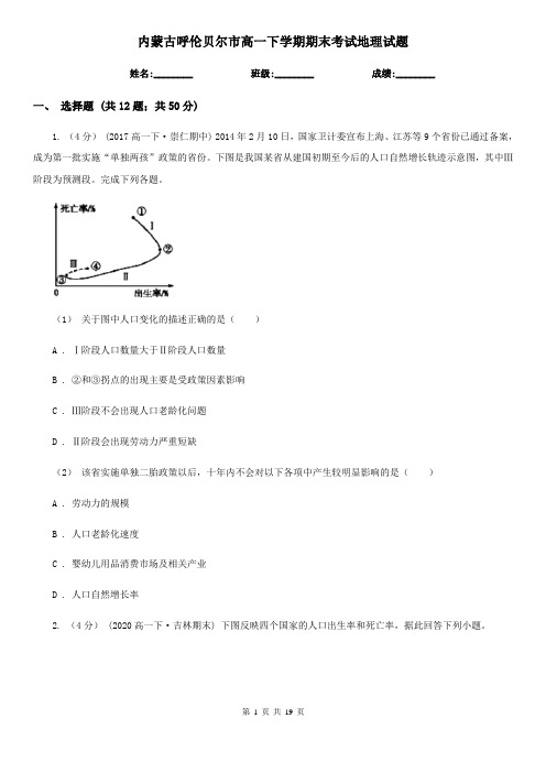 内蒙古呼伦贝尔市高一下学期期末考试地理试题