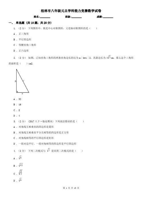桂林市八年级元旦学科能力竞赛数学试卷