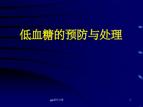 低血糖的预防及处理ppt课件