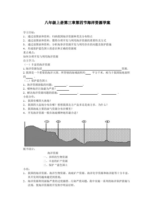 八年级上册第三章第四节海洋资源学案