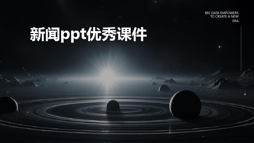 新闻ppt优秀课件