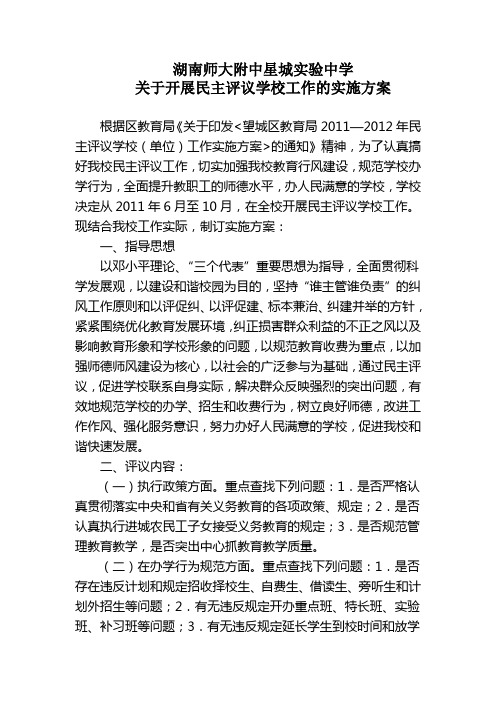 关于开展民主评议学校工作的实施方案