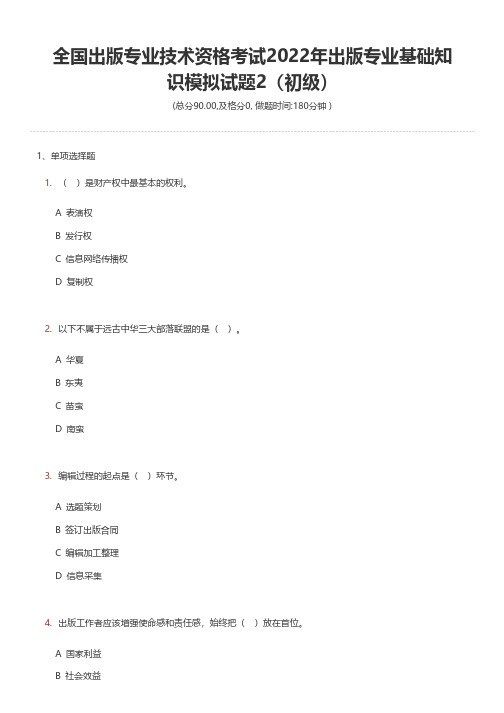 全国出版专业技术资格考试2022年出版专业基础知识模拟试题2(初级)