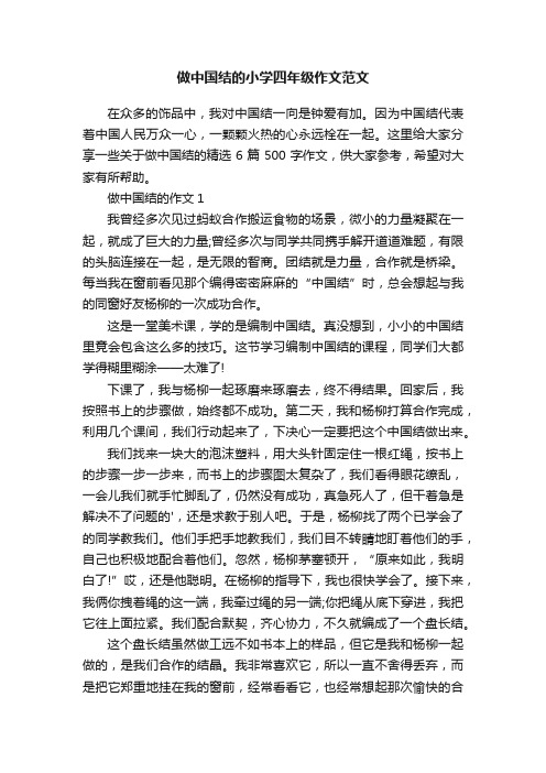 做中国结的小学四年级作文范文