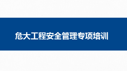 住建部37号令、31号文与原87号文对比详解及危大工程安全管理专项培训