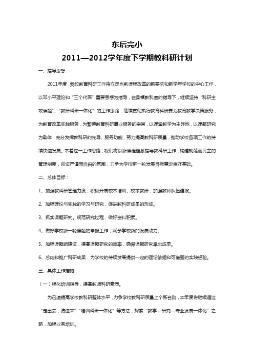 东后小学2011年教科研计划