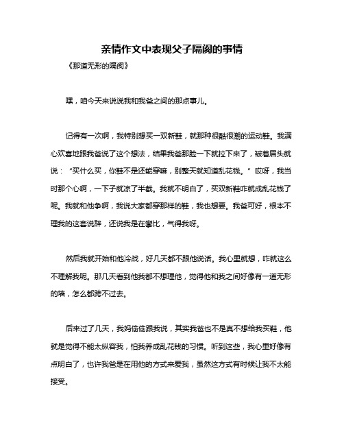 亲情作文中表现父子隔阂的事情