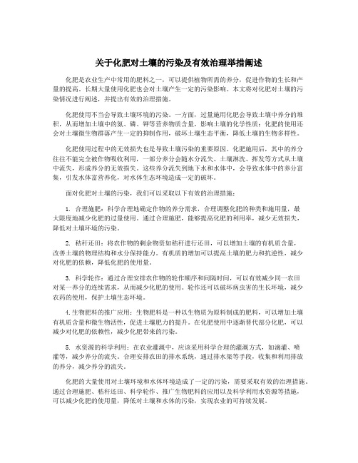 关于化肥对土壤的污染及有效治理举措阐述