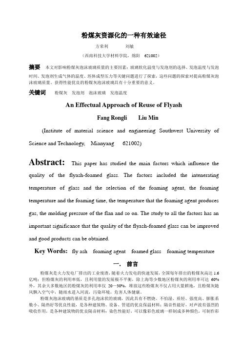 粉煤灰资源化的一种有效途径