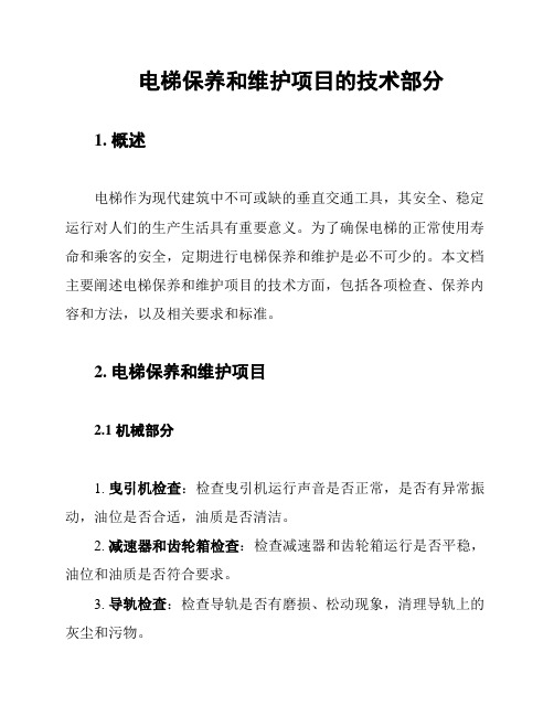 电梯保养和维护项目的技术部分