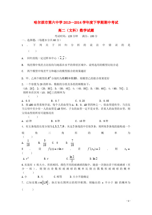 黑龙江省哈六中2013-2014学年高二数学下学期期中试题 文