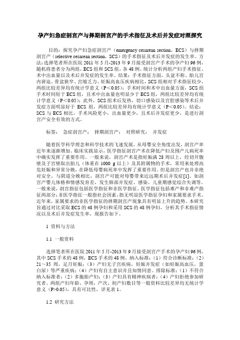 孕产妇急症剖宫产与择期剖宫产的手术指征及术后并发症对照探究