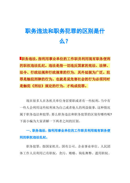 职务违法和职务犯罪的区别是什么？