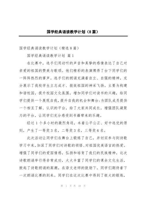 国学经典诵读教学计划(8篇)