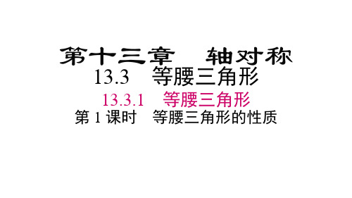 人教版八年级数学上册第13章   轴对称3  第1课时 等腰三角形的性质