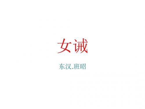 女诫全文【东汉班昭】