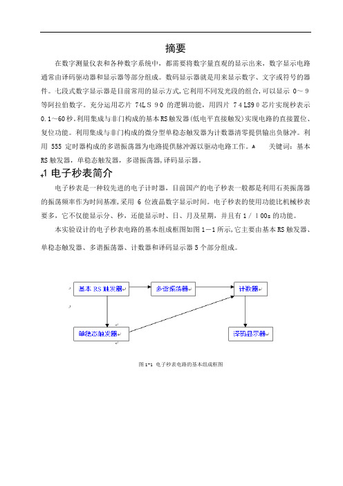 电子秒表电路的设计