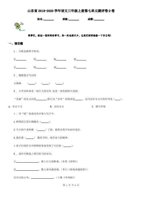 山东省2019-2020学年语文三年级上册第七单元测评卷D卷